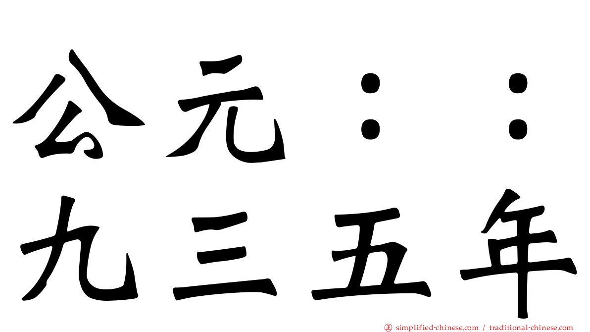 公元：：九三五年