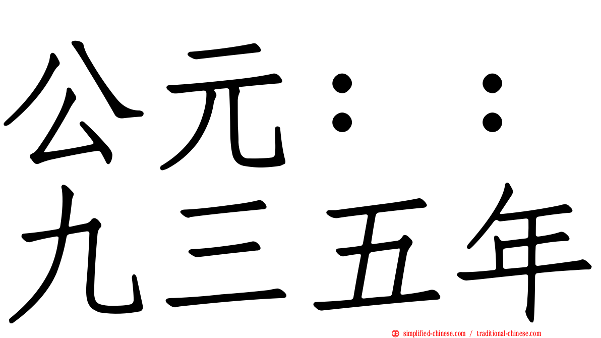 公元：：九三五年