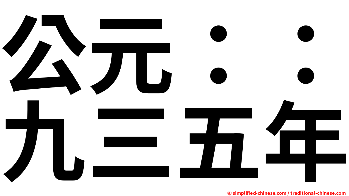 公元：：九三五年