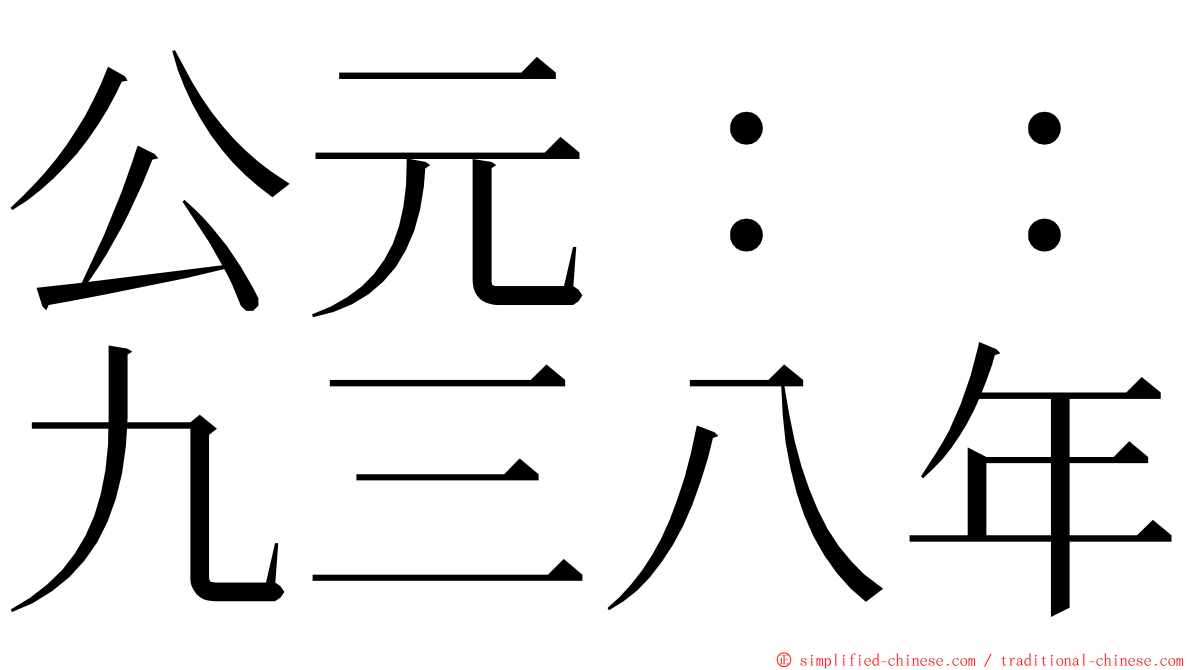 公元：：九三八年 ming font