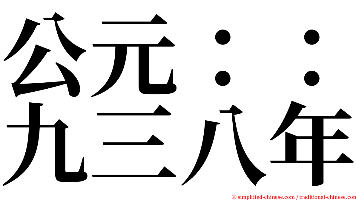 公元：：九三八年 serif font