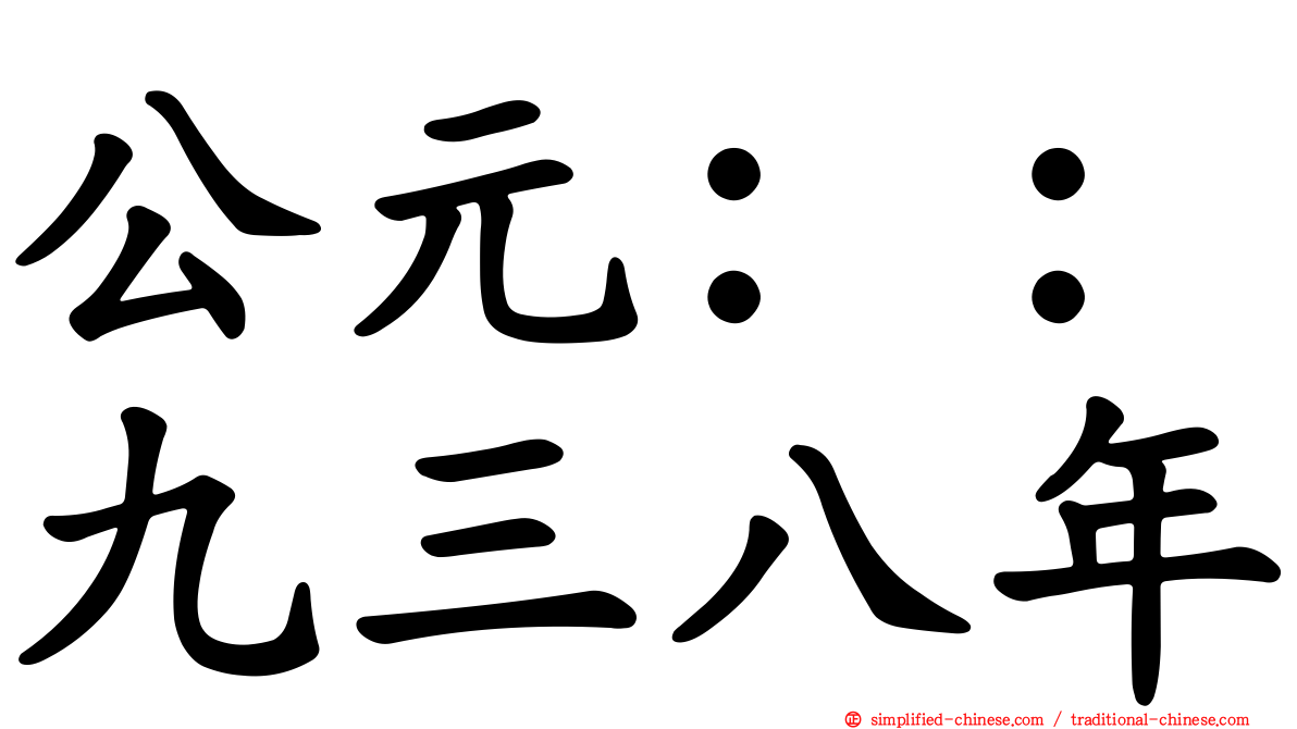 公元：：九三八年
