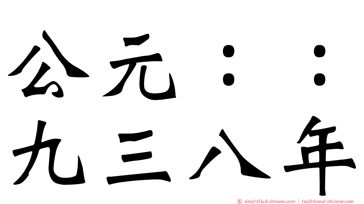公元：：九三八年