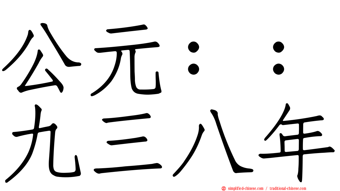 公元：：九三八年