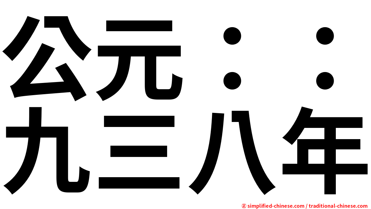 公元：：九三八年