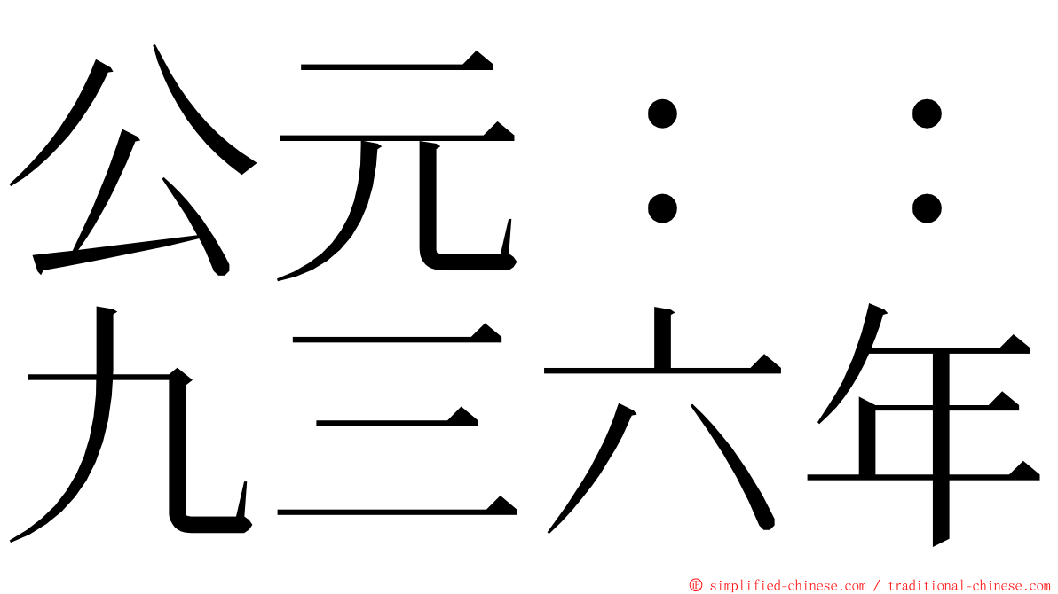 公元：：九三六年 ming font