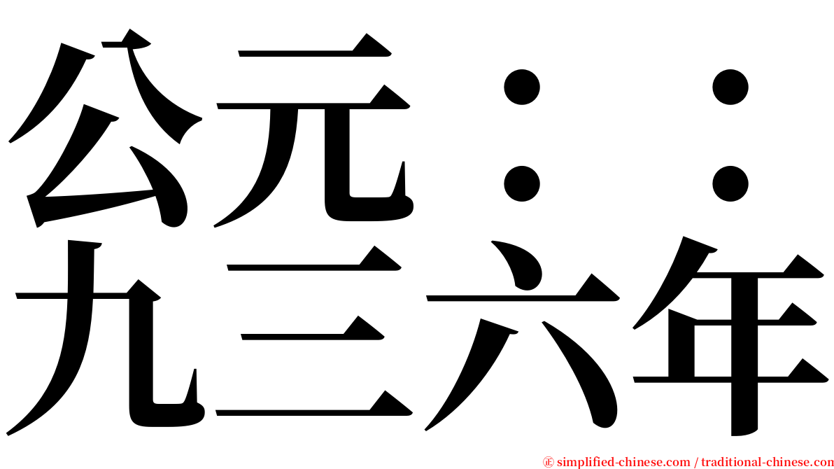 公元：：九三六年 serif font