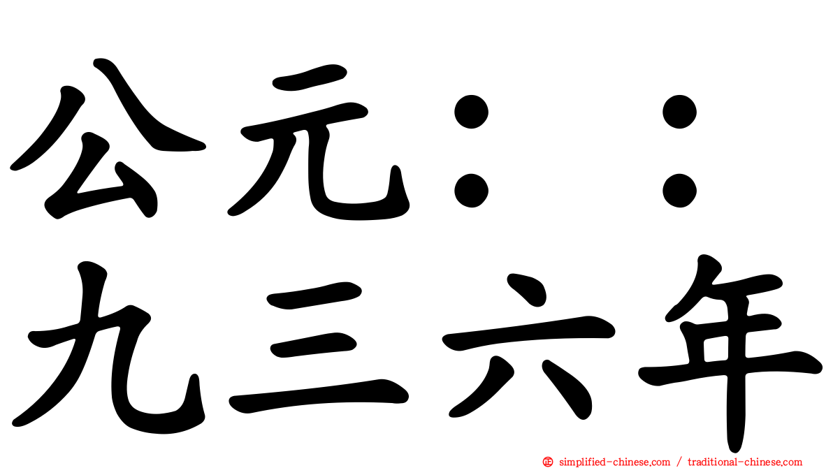 公元：：九三六年