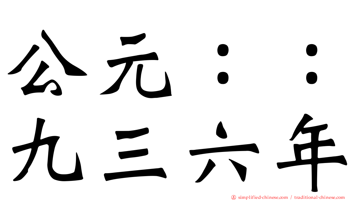 公元：：九三六年