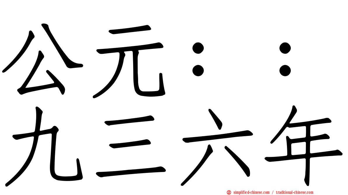 公元：：九三六年