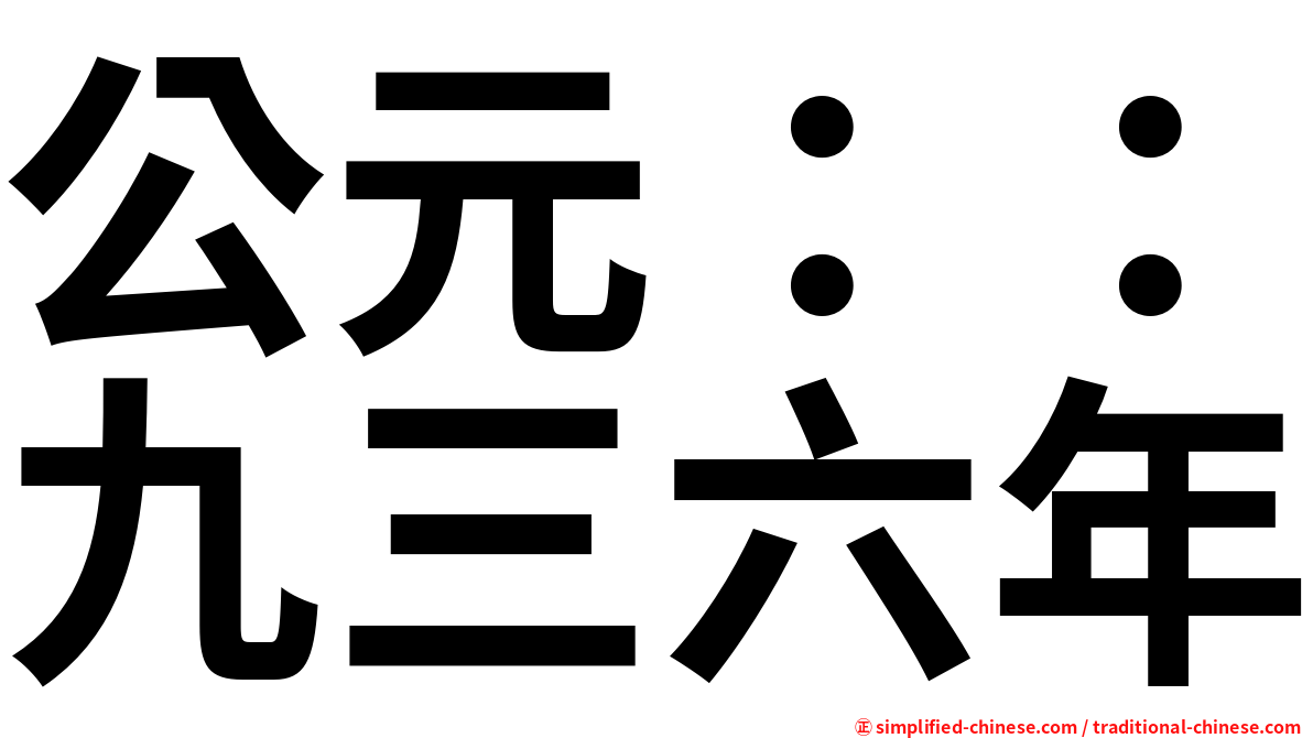 公元：：九三六年