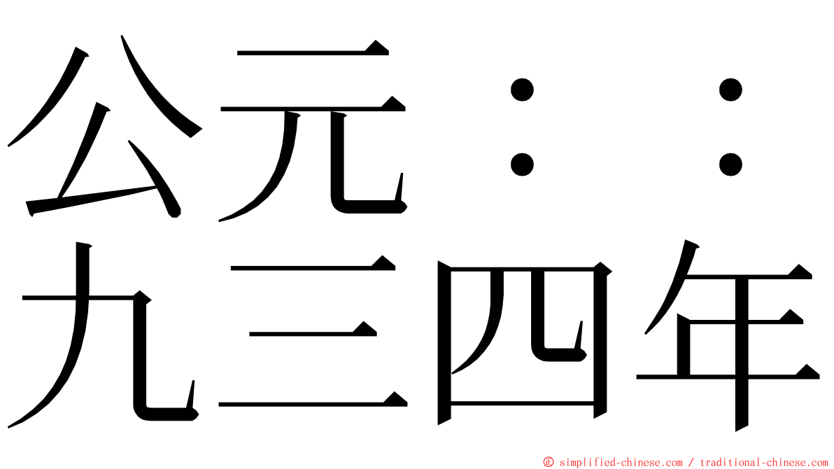 公元：：九三四年 ming font