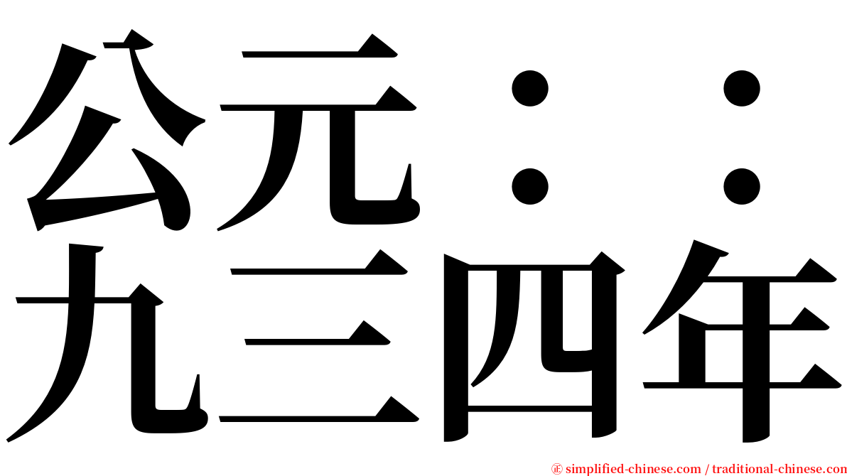 公元：：九三四年 serif font