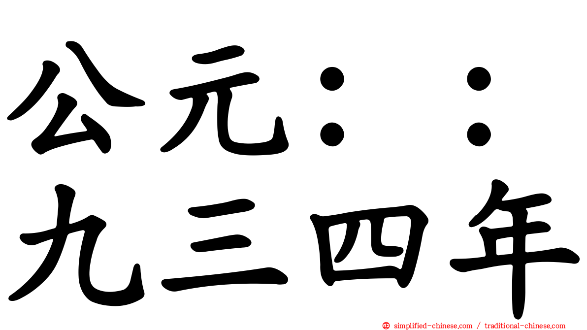 公元：：九三四年
