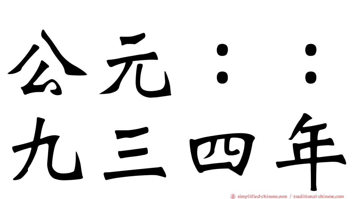 公元：：九三四年
