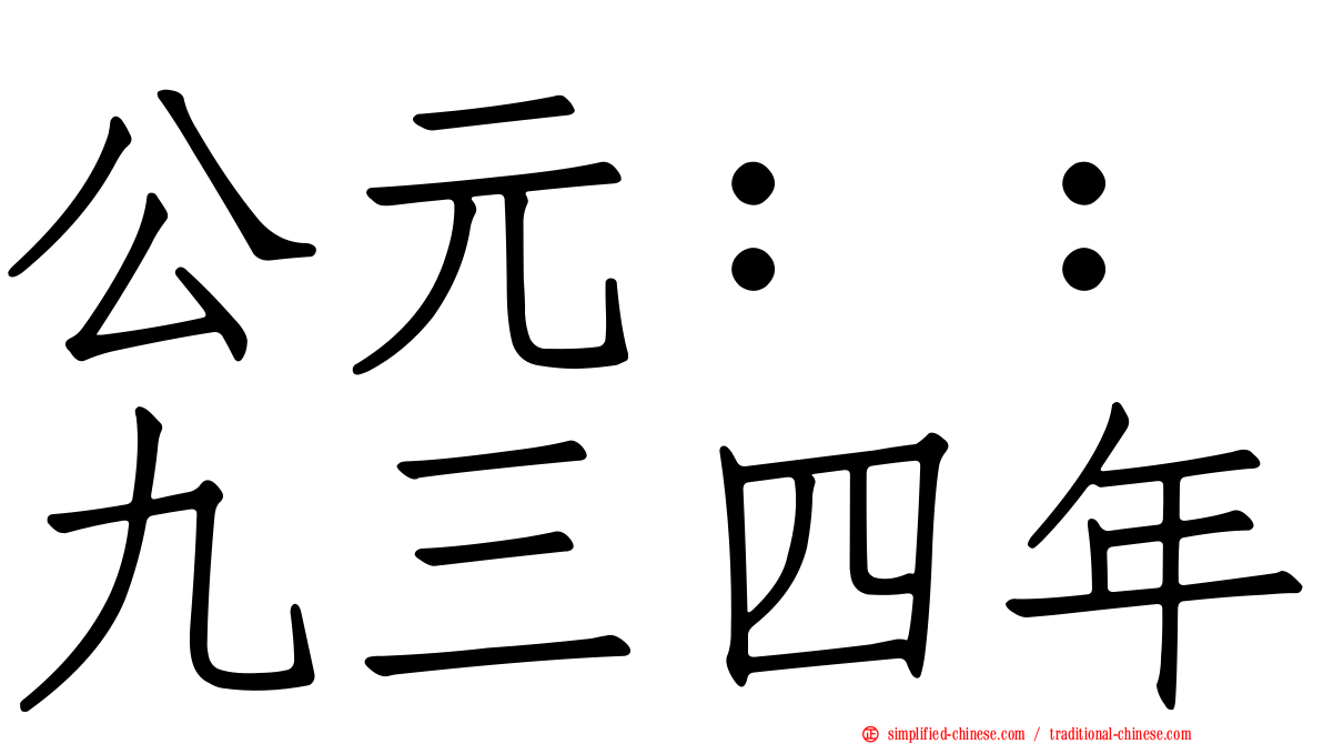 公元：：九三四年