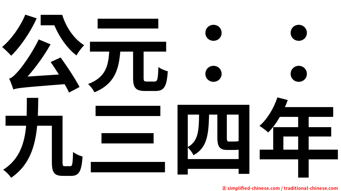 公元：：九三四年