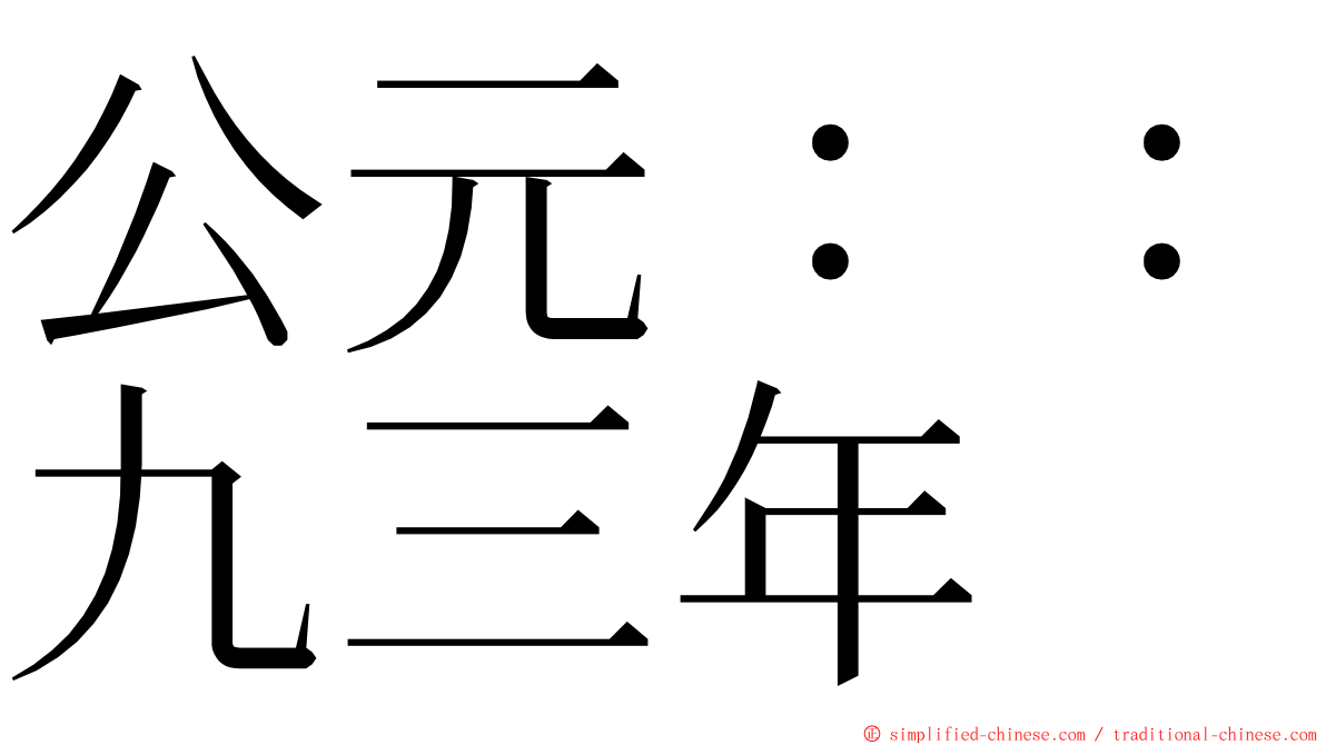 公元：：九三年 ming font