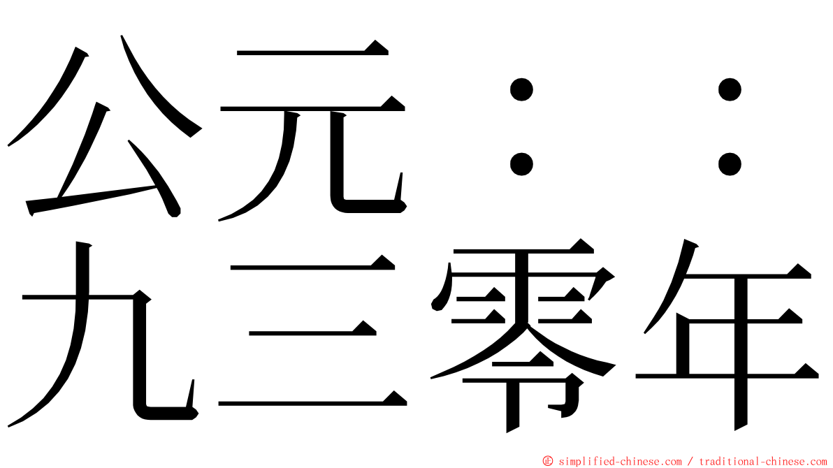 公元：：九三零年 ming font