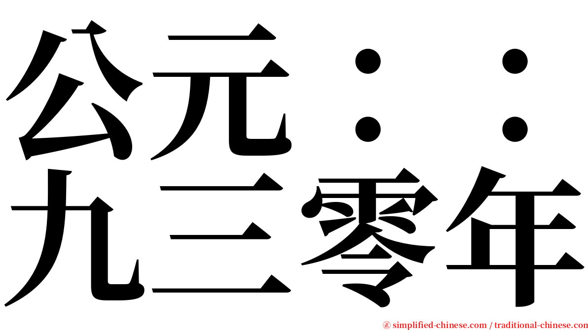 公元：：九三零年 serif font