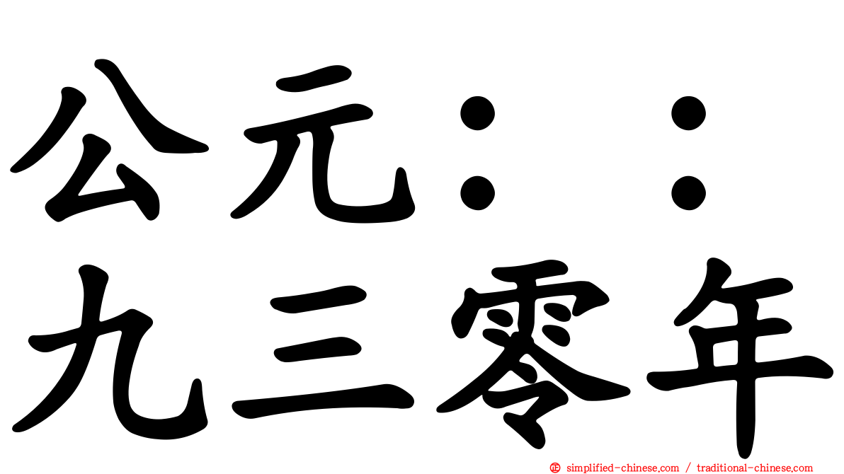 公元：：九三零年