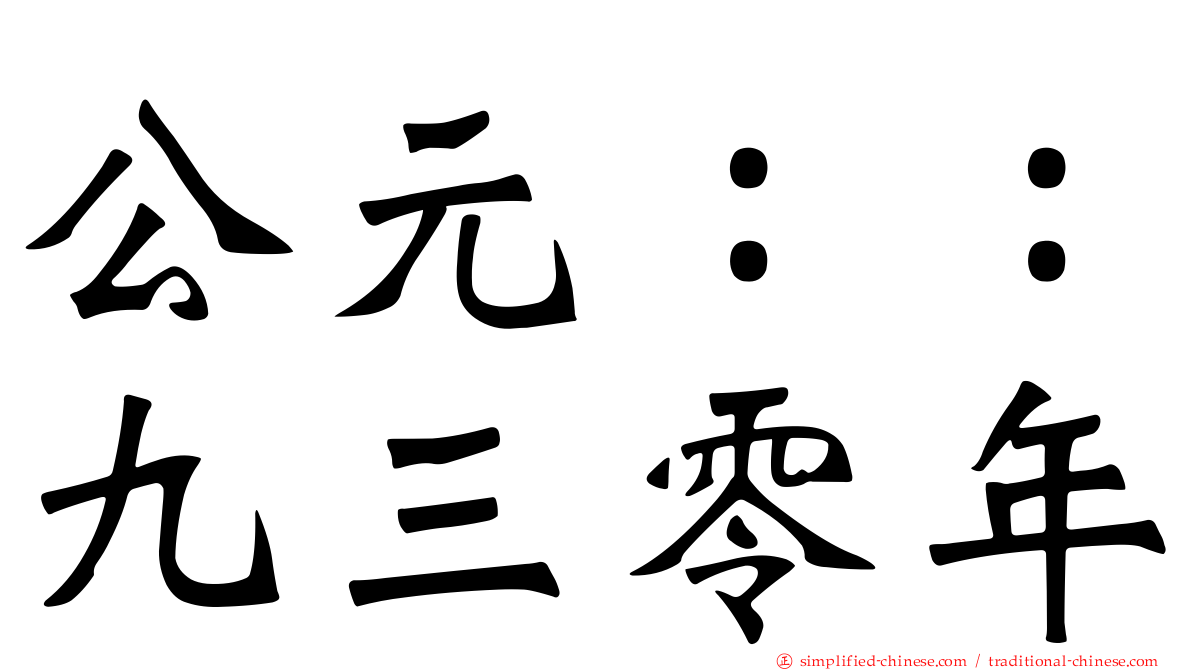公元：：九三零年