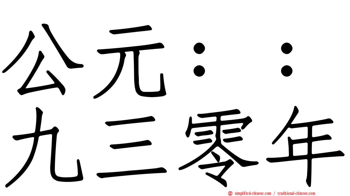 公元：：九三零年