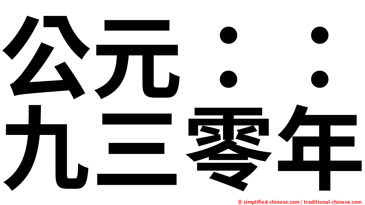 公元：：九三零年