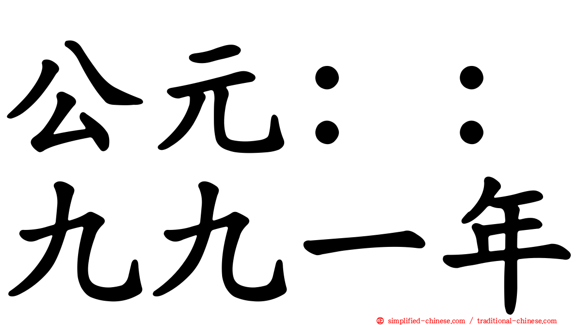 公元：：九九一年
