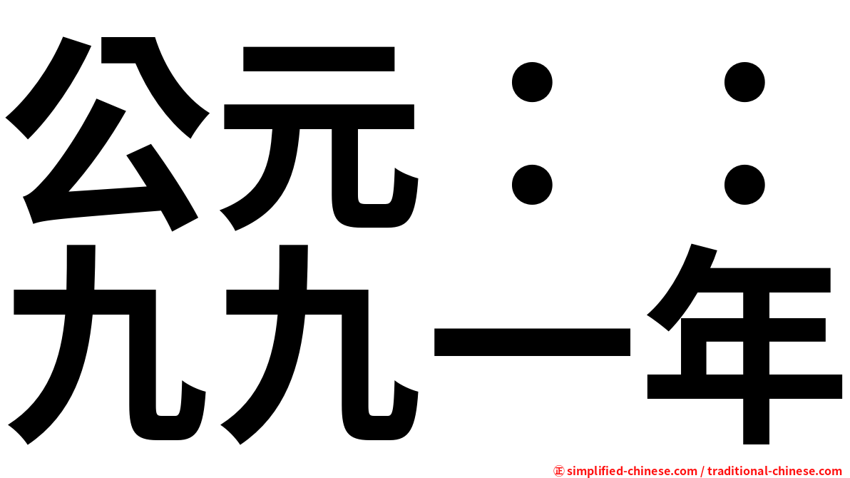 公元：：九九一年