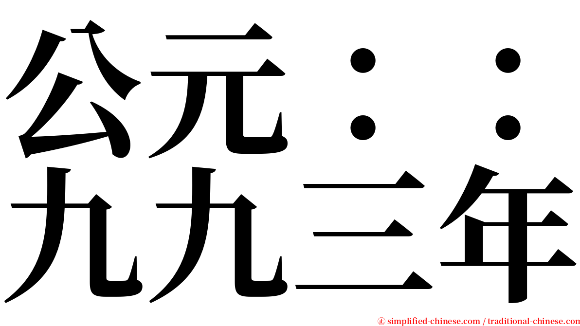 公元：：九九三年 serif font