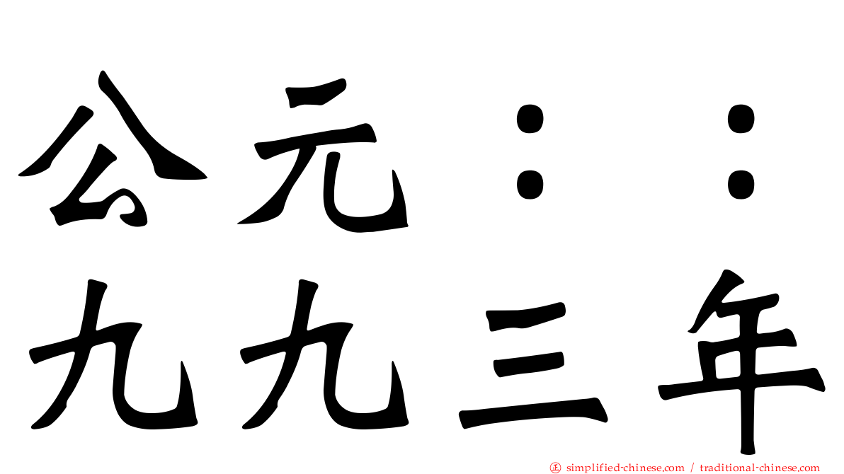公元：：九九三年