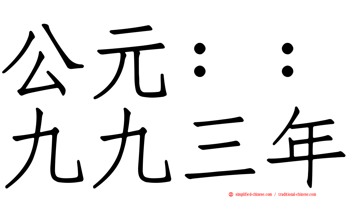 公元：：九九三年