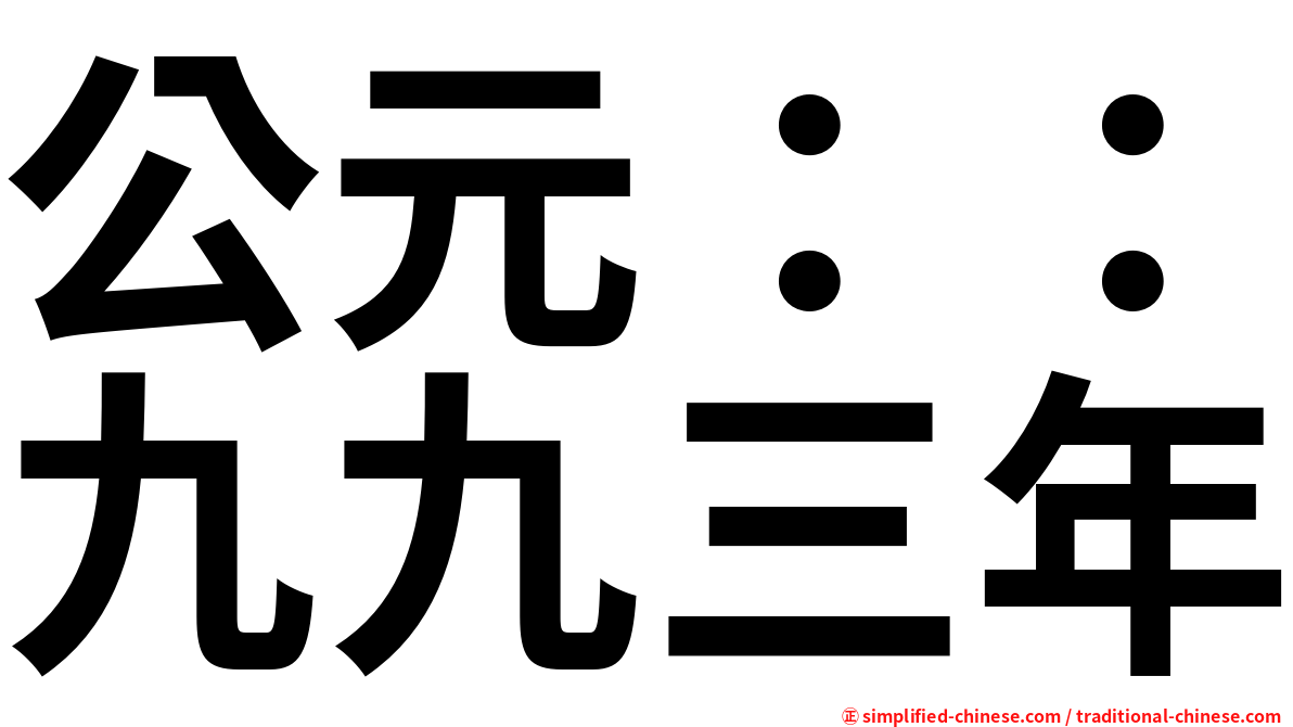 公元：：九九三年
