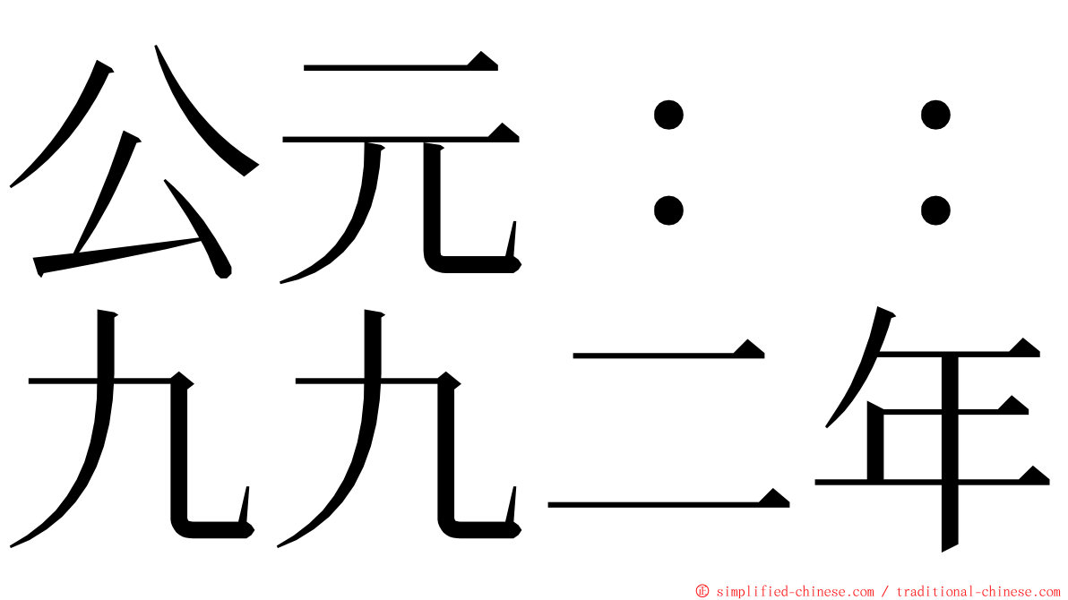 公元：：九九二年 ming font