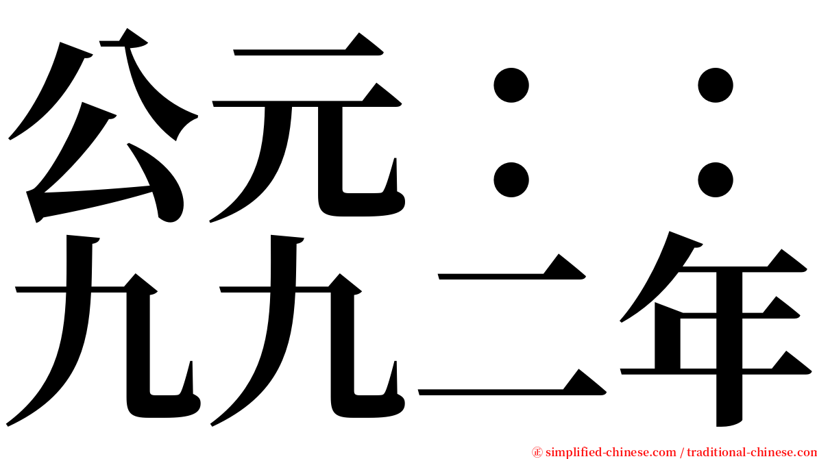公元：：九九二年 serif font