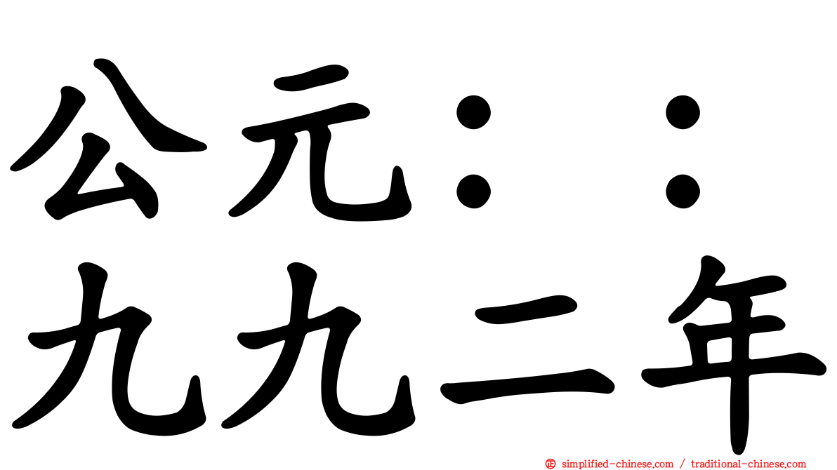 公元：：九九二年