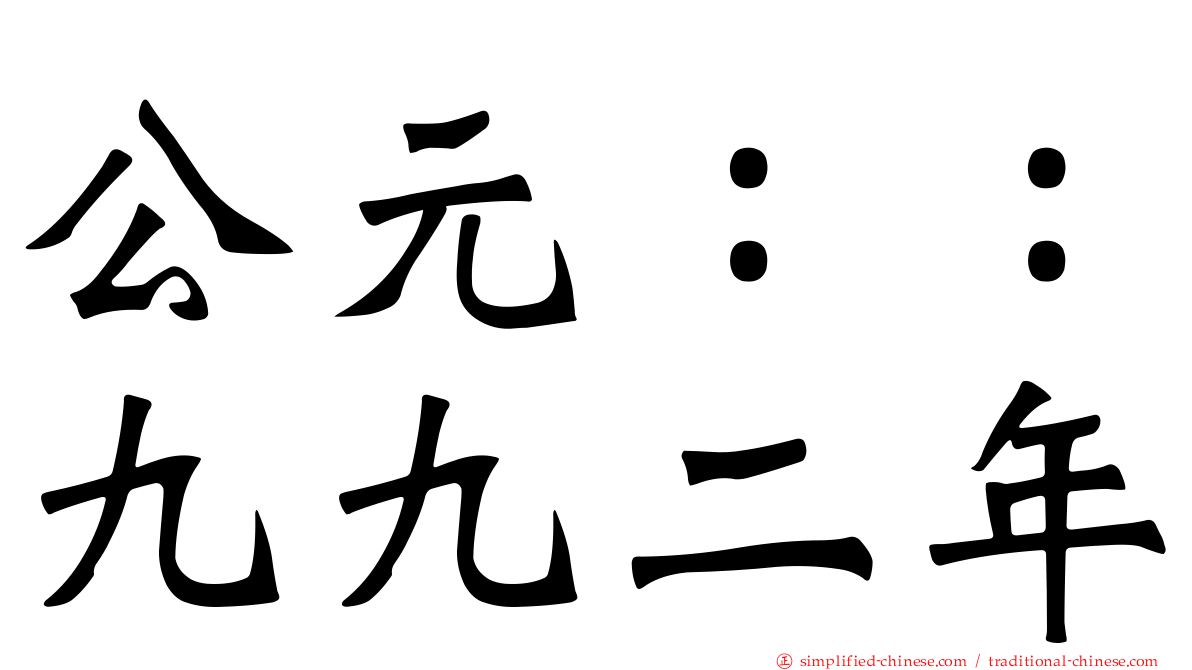 公元：：九九二年