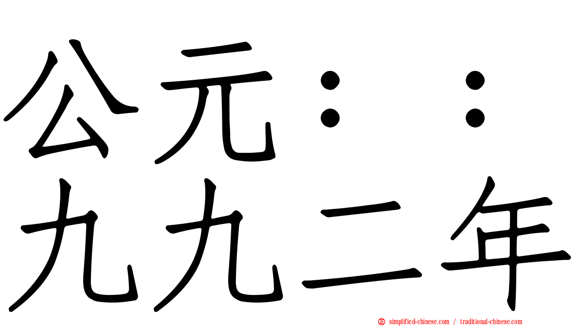 公元：：九九二年