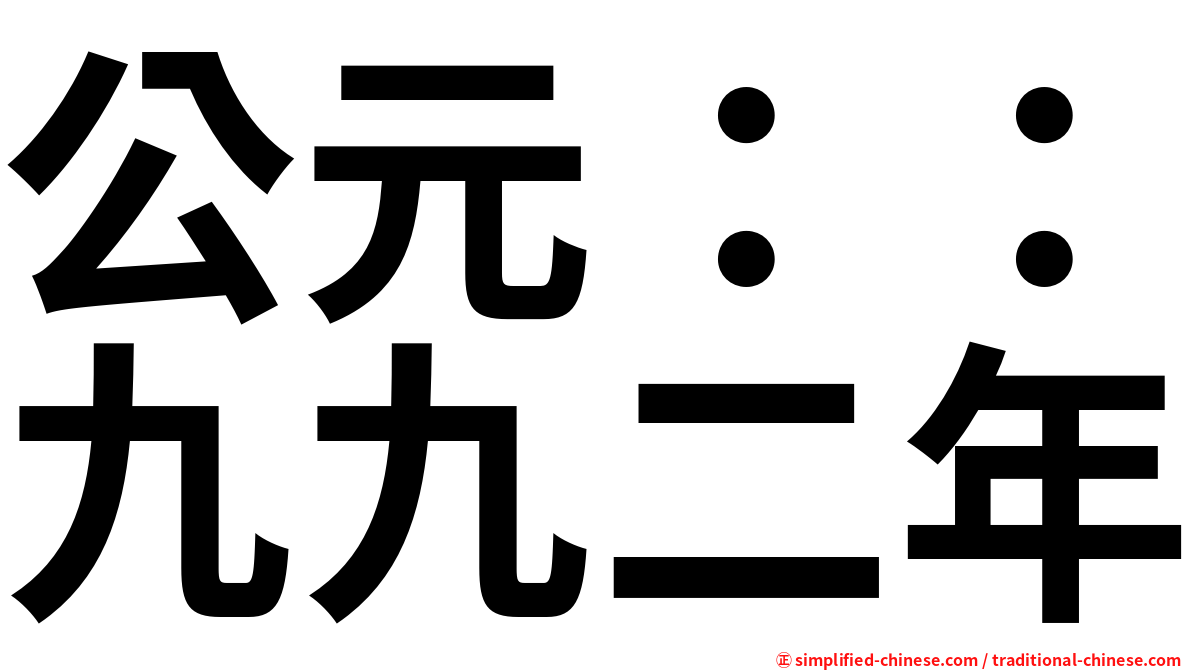 公元：：九九二年