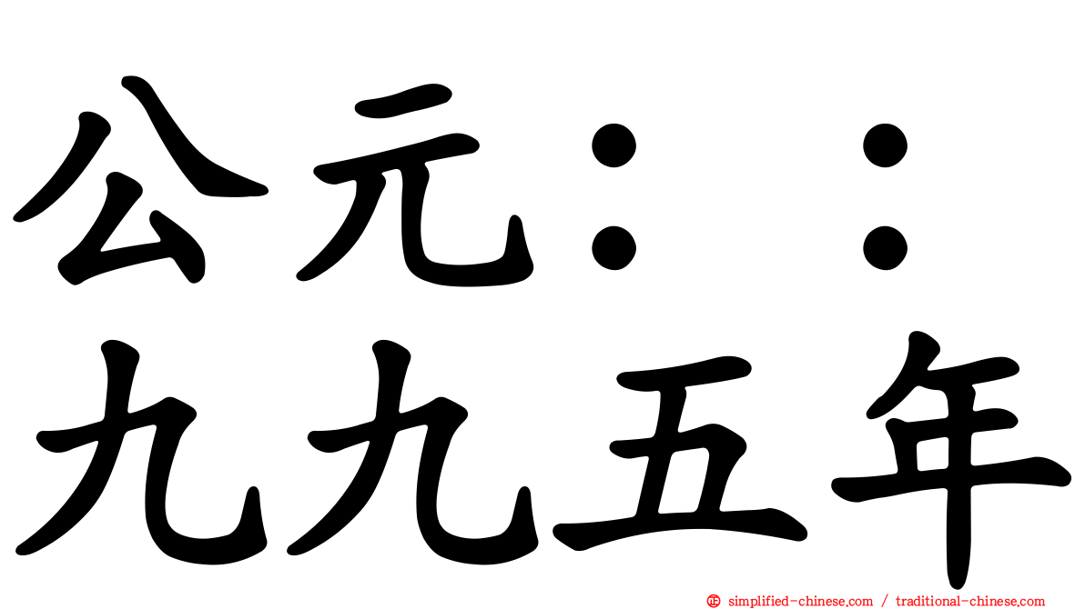 公元：：九九五年