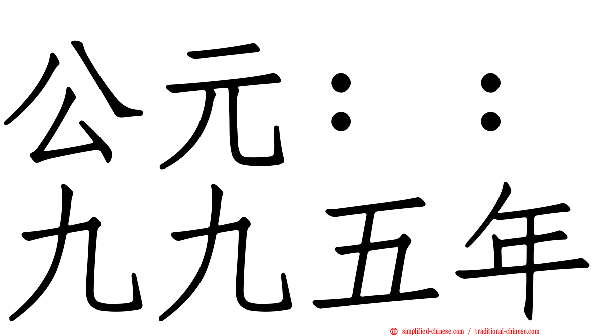 公元：：九九五年