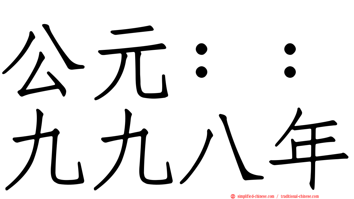 公元：：九九八年