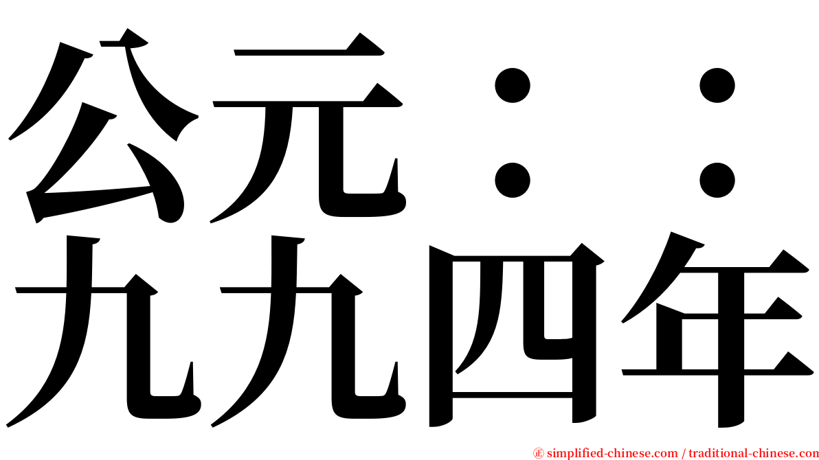 公元：：九九四年 serif font