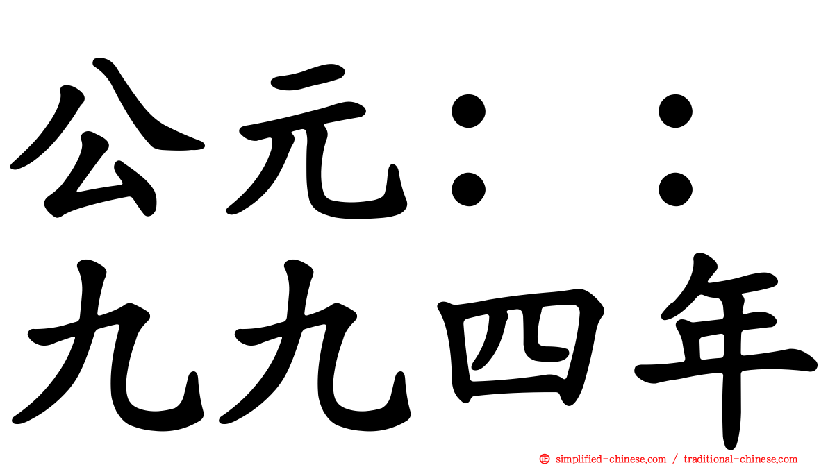 公元：：九九四年