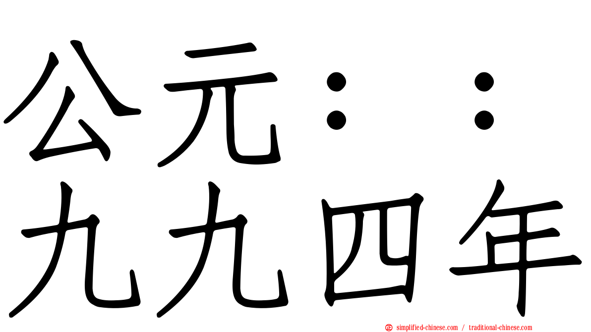 公元：：九九四年