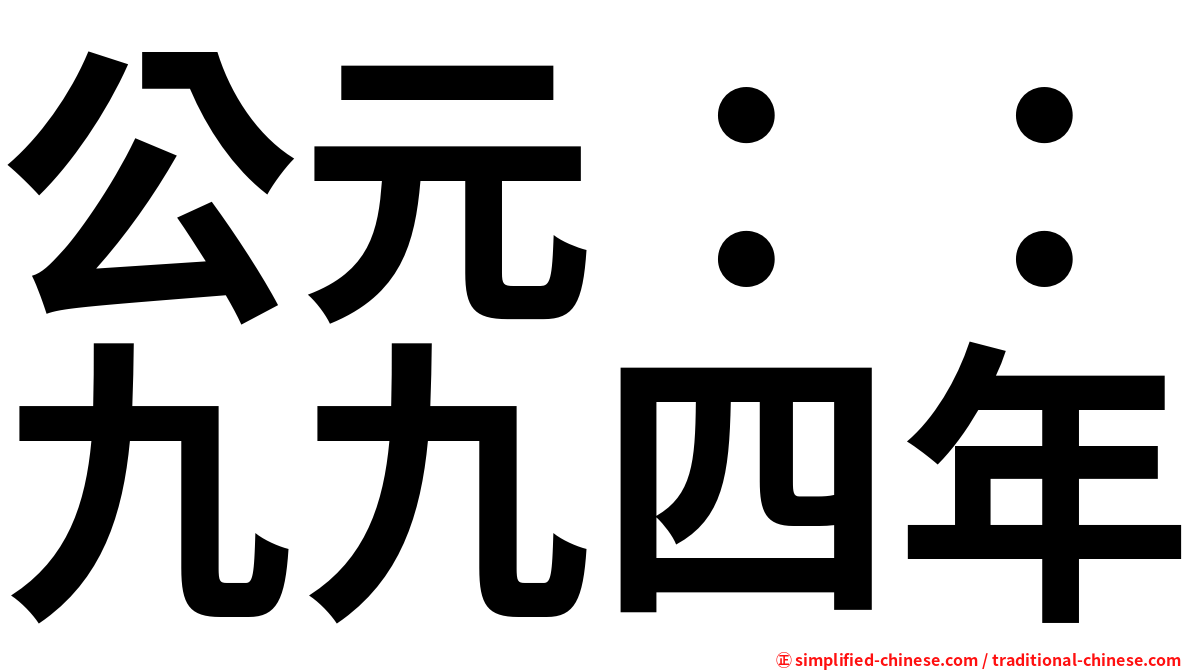 公元：：九九四年