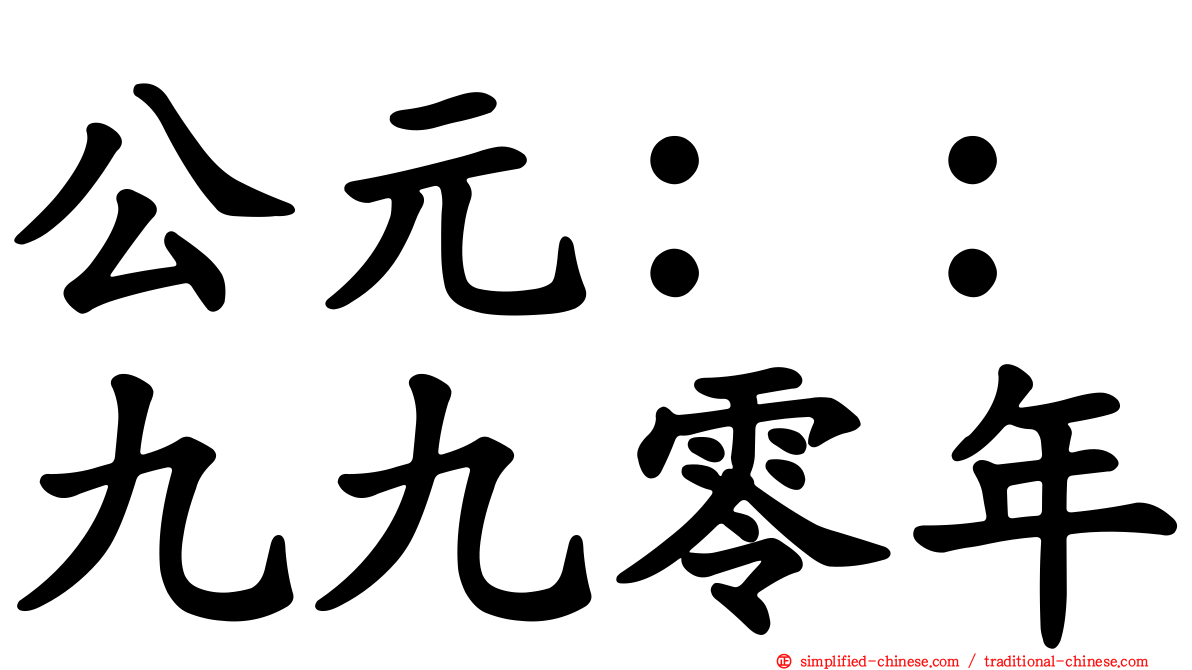 公元：：九九零年