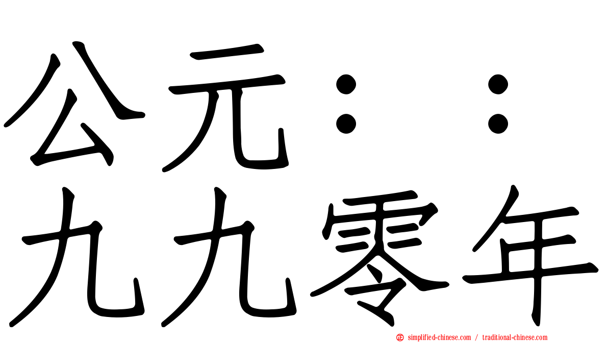公元：：九九零年