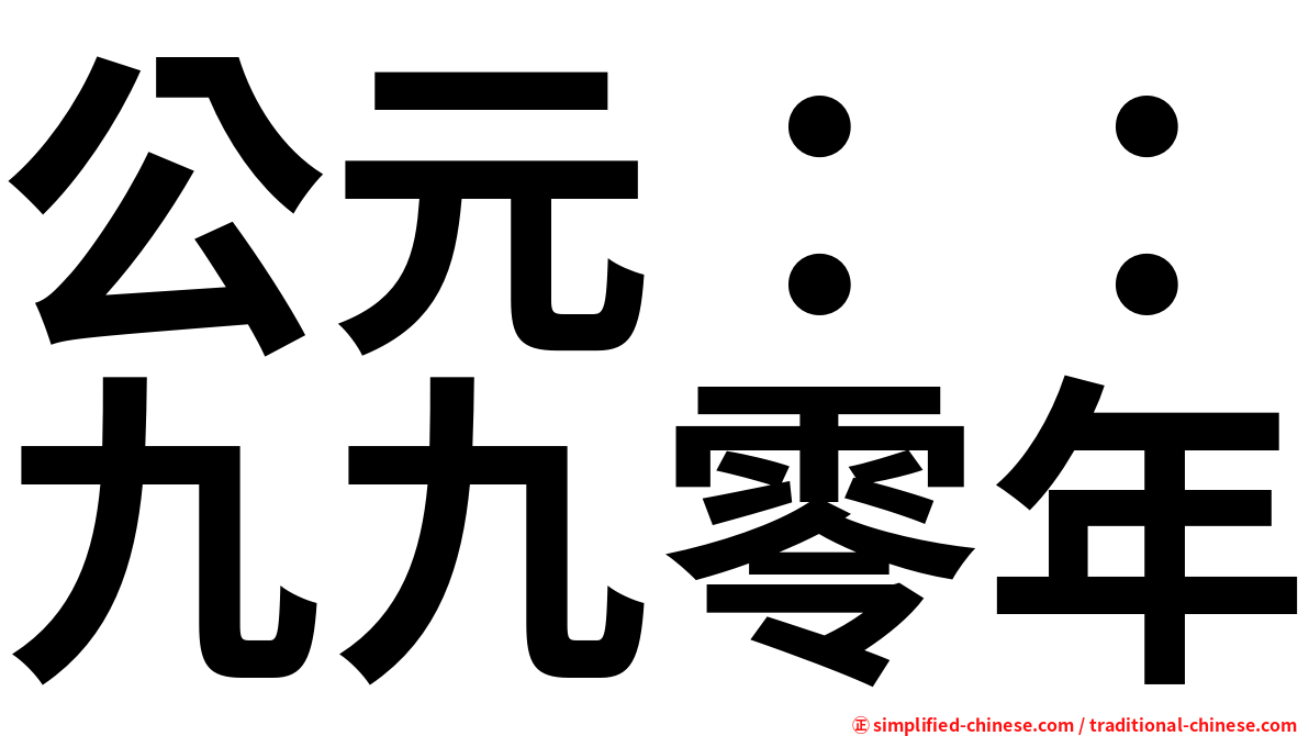 公元：：九九零年
